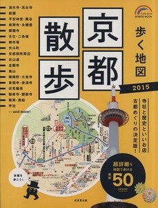 歩く地図　京都散歩(２０１５) 超詳細な地図で歩ける５０コース ＳＥＩＢＩＤＯ　ＭＯＯＫ　Ｇｕｉｄｅ　Ｓｅｒｉｅｓ／成美堂出版