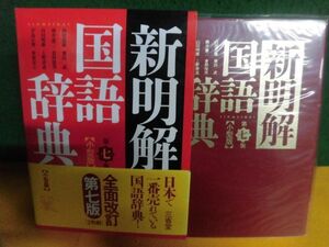 新明解国語辞典　第七版 全面改訂　小型版　2012年　三省堂