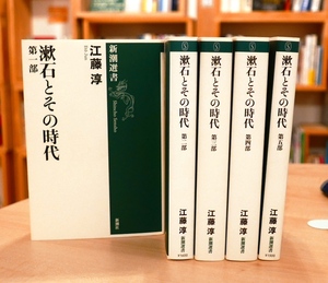 江藤 淳　漱石とその時代　5冊セット　新潮選書
