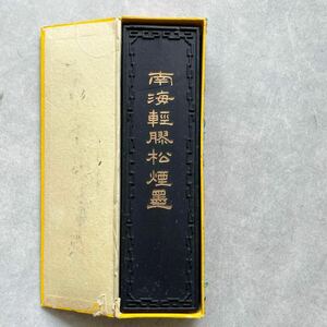 南海軽膠松煙墨 上海墨廠出品 軽膠松煙 唐墨 古墨 中国 書道 書画 中国古墨 