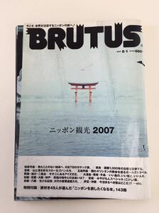■雑誌 BRUTUS ニッポン観光 2007　ブルータス　2007年8/1