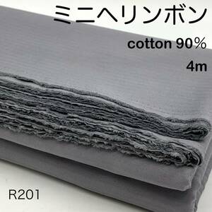R201　ミニヘリンボン　4ｍ　綿90％　グレー　日本製　生地　ヘリンボーン