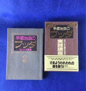 手塚治虫のブッダ 救われる言葉＆実践講座 ２冊セット★講談社★書込み無し