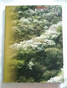 非売品 新日鉱グループ100周年記念 (1905-2005) 共同石油・共石・JOMO・ジャパンエナジー・エネオス・ENEOS・社史・三菱・ミツビシ