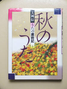 ■□うたの歳時記3 秋のうた　大岡信　学研□■詩歌 和歌 俳諧 連歌 短詩型 近代短歌 現代短歌 近代俳句 現代俳句