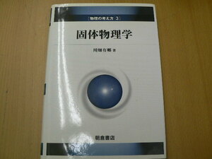 固体物理学 物理の考え方 川畑 有郷 　A