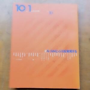 雑誌 図録 10+1 ル・コルビュジエ INAXデザイン 1997