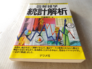 図解雑学シリーズ 統計解析