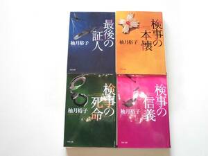 柚月裕子4冊 『最後の証人/検事の本懐/検事の死命/検事の信義』 新装版 送料185円