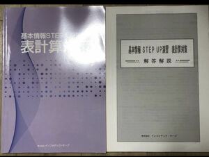 基本情報STEP UP演習　表計算対策　演習問題・解答　問題集