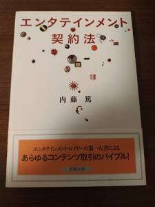 エンタテインメント契約法 内藤篤／著