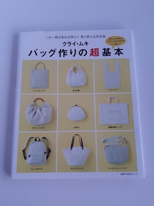 ★送料込【クライ・ムキ バッグ作りの超基本】ソーイング初心者向けの手作りバッグの教科書★１６の基本パターン【主婦の友社】