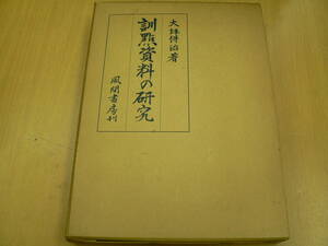 訓點資料の研究　訓点資料の研究　風間書房 大坪併治　　　　VⅠ