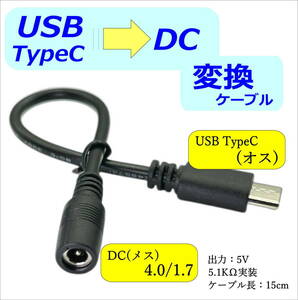 USB ◇TypeCからDCプラグ(外径4.0mm/内径1.7mm)電源の機器へ電力供給ができるケーブル 5V 5.1KΩ実装 15cm C24017-UC015