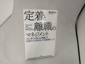 定着と離職のマネジメント 曽和利光