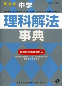 [A01913718]中学理科解法事典 3訂版 増補版 (旺文社Study Bear)