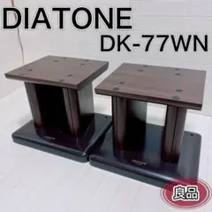 DIATONE ダイヤトーン DK-77WN スピーカースタンド ペア 良品