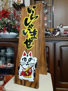 木製看板　招き猫　営業中　拉麺　　蕎麦　居酒屋　寿司　定食　料理屋　カフェ　