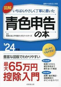 図解　いちばんやさしく丁寧に書いた　青色申告の本(’２４年版)／千代田タックスパートナーズ(監修)