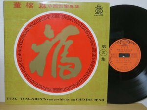 LP★Tung Yung-Shen 董榕森/Tung Yung-Shen