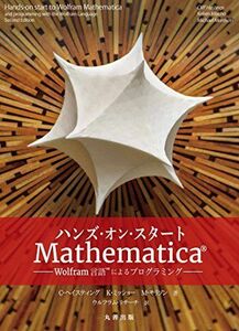 [A12236816]ハンズ・オン・スタートMathematica? -Wolfram言語?によるプログラミング ウルフラムリサーチ