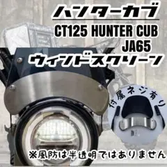 CT125 ハンターカブ メーターバイザー  風防 ホンダ