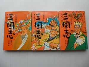 ☆三国志　乱世の英雄たち　英雄、戦いの日び　天下分けめの戦い　3冊☆