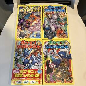 ◇【売り切り】ポケモン空想科学読本　１〜４巻　４冊セット　柳田理科雄／著　姫野かげまる／絵　まとめ　セット売り