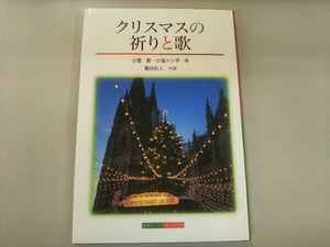 クリスマスの祈りと歌 小塩節