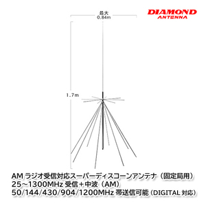 第一電波工業 D1300AM AMラジオ受信対応スーパーディスコーンアンテナ（固定局用）ダイヤモンドアンテナ