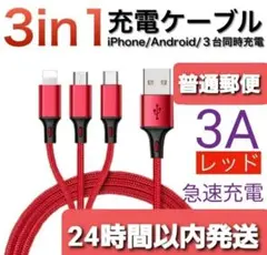 充電器 急速充電  タイプC Android iPhone ケーブル 3in1