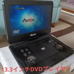 13.3インチDVDプレイヤー(Avox)