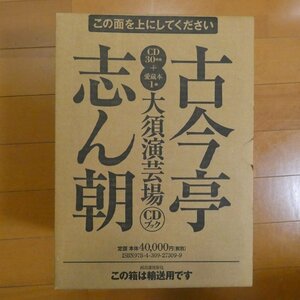 41096047;【30CD+愛蔵本BOX/輸送用外箱付】古今亭志ん朝 / 大須園芸場CDブック