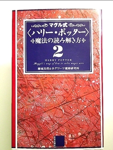 マグル式「ハリー・ポッター」魔法の読み解き方 2 単行本