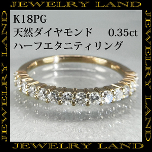 K18PG 天然ダイヤモンド 0.35ct ハーフエタニティ リング