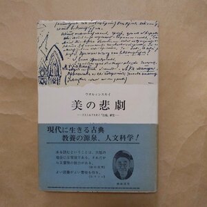 ◎美の悲劇　ドストエフスキイ『白痴』研究　ウオルィンスキイ著　大島かおり訳　みすず書房　1974年初版　170p　