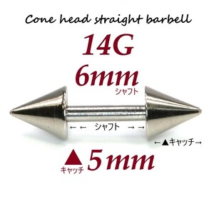 【 14G シャフト6㎜ キャッチ5㎜ 】 【1個】 ▲ コーンヘッド ストレートバーベル ピアス