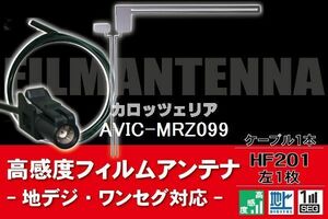フィルムアンテナ & ケーブル コード 1本 セット カロッツェリア carrozzeria AVIC-MRZ099 用 HF201 コネクター 地デジ ワンセグ フルセグ