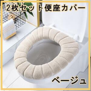 【ベージュ】 2枚セット 便座カバー トイレカバー O型 U型 V型 トイレ トイレマット トイレグッズ 清潔 丸洗い 便利グッズ カラフル 便利