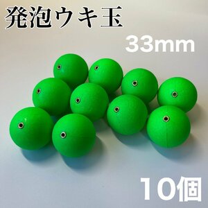 発泡ウキ　33mm グリーン　緑　10個　中通し　4号　ぶっこみサビキ　泳がせ釣り 釣り