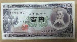 11-74_2L:板垣退助100円札 2桁後期[AZ799496L] L:大蔵省印刷局 小田原工場 TEL:79-9496の方(有限会社シンエー不動産鑑定 様他)へどうぞ$並*