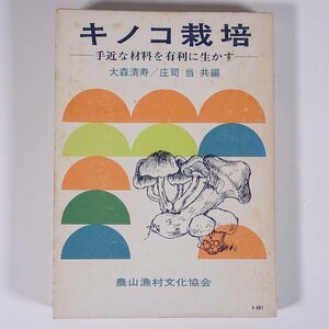 キノコ栽培 手近な材料を有利に生かす 大森清寿 庄司当 農文協 農山漁村文化協会 1979 単行本 農業 農家 きのこ 茸 シイタケ ナメコ ほか