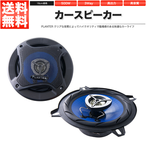 カースピーカー 16cm 500W PL-1648 基本モデル 自動車用スピーカー オーディオ