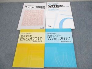 WF10-038 noa出版 繰り返して慣れる！完全マスターExcel/Word 2010/問題集 等 2020年合格目標 状態良い 計4冊 37M4D