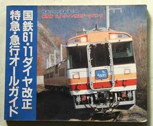 鉄道ダイヤ情報増刊号 国鉄61・11ダイヤ改正 特急・急行オールガイド