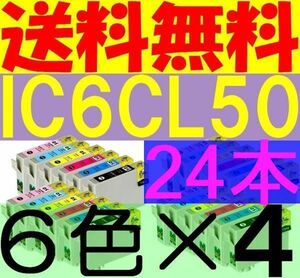 送料無料 IC6CL50互換６色×４セット ICBK50 ICY50 ICC50 ICM50 ICLC50 ICLM50 IC50 EP301 EP302 EP4004 EP702A EP703A EP704A EP705A