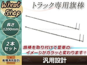 ふそう 日野 クオン いすゞ ステンレス 旗棒 全長1.2ｍ 19Φ絞りパイプ フラッグポール コーナーポール　レトロ デコトラ イベント 走り屋