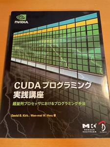 CUDAプログラミング実践講座　D03900