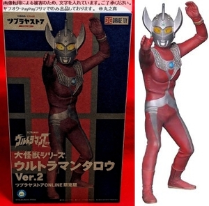 【 未開封 送料無料 限定版 ☆】 ウルトラマンタロウ Ver.2 / 大怪獣シリーズ ツブラヤストアONLINE限定版 / ウルトラマン タロウ 限定 