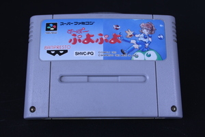 任天堂　Nintendo　スーパーファミコンソフト「すーぱーぷよぷよ」